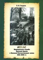 Медицинская служба Красной Армии в Великой Отечественной войне 1941-1945 гг. Атлас