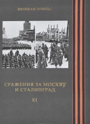 Velikaja Pobeda. Tom 11. Srazhenie za Moskvu i Stalingrad