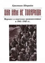 "Они нам не товарищи..." Вермахт и советские военнопленные в 1941-1945 гг.