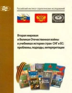 Vtoraja mirovaja i Velikaja Otechestvennye vojny v uchebnikakh istorii stran SNG i ES. Problemy, podkhody, interpretatsii