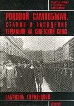 Роковой самообман: Сталин и нападение Германии на Советский Союз