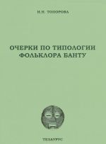 Очерки по типологии фольклора банту