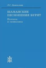 Шаманские песнопения бурят. Поэтика и символика