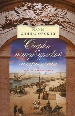 Ocherki Peterburgskoj mifologii, ili My i gorodskoj folklor