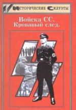 Войска СС. Кровавый след