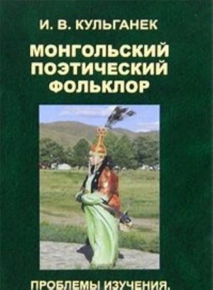 Mongolskij poeticheskij folklor. Problemy izuchenija, kollektsii, poetika