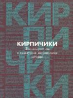 Kirpichiki. Folkloristika i kulturnaja antropologija segodnja