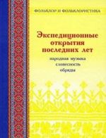Ekspeditsionnye otkrytija poslednikh let. Vypusk 2. Narodnaja muzyka, slovesnost, obrjady