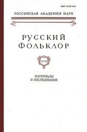 Русский фольклор. Материалы и исследования. Том 33