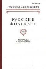 Русский фольклор. Материалы и исследования. Том 33