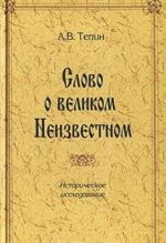 Slovo o velikom Neizvestnom. Istoricheskoe issledovanie