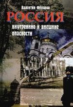 Rossija: vnutrennie i vneshnie opasnosti