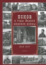 Pskov v gody Pervoj mirovoj vojny. 1916-1917 gg