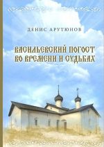 Васильевский погост во времени и судьбах