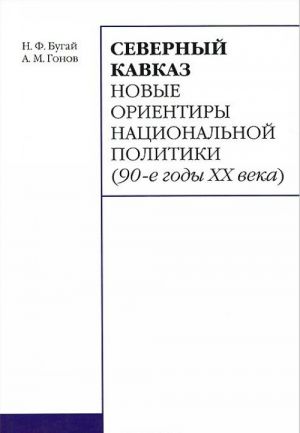 Severnyj Kavkaz. Novye orientiry natsionalnoj politiki (90-e gody XX veka)