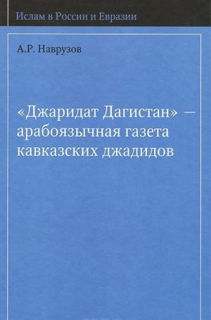 "Dzharidat Dagestan" - arabojazychnaja gazeta kavkazskikh dzhadidov