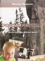 Родная старина. Очерки истории Южного Урала