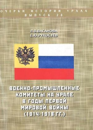 Voenno-promyshlennye komitety na Urale v gody Pervoj mirovoj vojny (1914--1918 gg.)