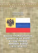 Voenno-promyshlennye komitety na Urale v gody Pervoj mirovoj vojny (1914--1918 gg.)