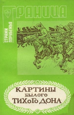 Картины былого Тихого Дона. Краткий очерк истории войска Донского. Том 2