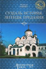 Суздаль. История. Легенды. Предания