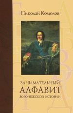 Занимательный алфавит воронежской истории. Конец XII - начало XIX вв.