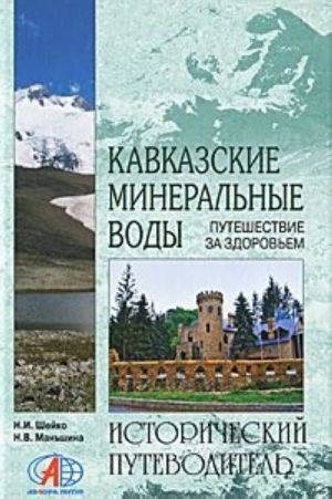 Кавказские Минеральные Воды