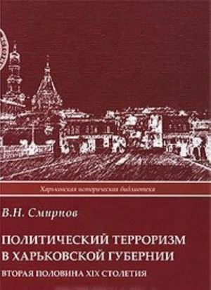 Политический терроризм в Харьковской губернии. Вторая половина XIX столетия