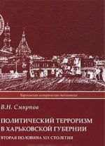 Politicheskij terrorizm v Kharkovskoj gubernii. Vtoraja polovina XIX stoletija