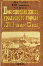 Повседневная жизнь уральского города в XVIII - начале XX века