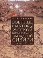 Voennye faktory russkoj kolonizatsii Zapadnoj Sibiri. Konets XVI-XVII vv.