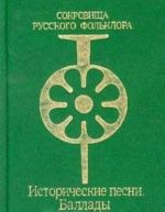 Сокровища русского фольклора. Исторические песни. Баллады