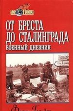 От Бреста до Сталинграда. Военный дневник