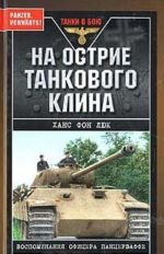 На острие танкового клина. Воспоминания офицера панцерваффе