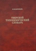 Тверской топонимический словарь. Названия населенных мест