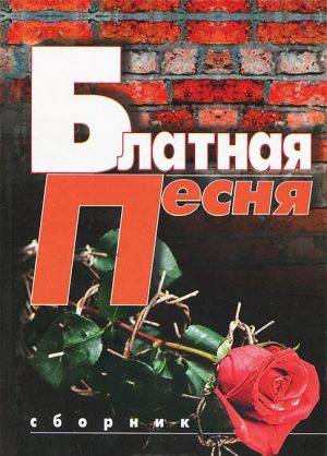 Блатная песня. Сборник