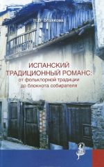 Ispanskij traditsionnyj romans: ot folklornoj traditsii do bloknota sobiratelja
