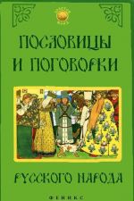 Poslovitsy i pogovorki russkogo naroda