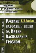 Русские народные песни об Иване Васильевиче Грозном