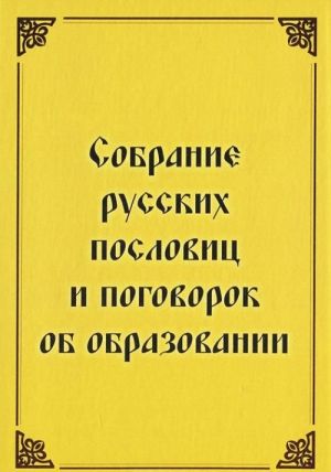 Sobranie russkikh poslovits i pogovorok ob obrazovanii