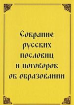 Собрание русских пословиц и поговорок об образовании