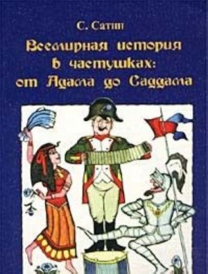 Всемирная история в частушках: от Адама до Саддама