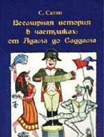 Vsemirnaja istorija v chastushkakh: ot Adama do Saddama