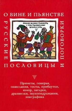 О вине и пьянстве. Русские пословицы и поговорки