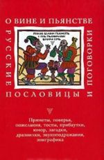 O vine i pjanstve. Russkie poslovitsy i pogovorki