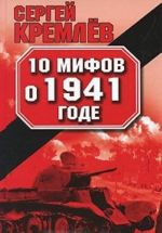 10 мифов о 1941 годе