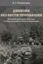 Divizija bez vesti propavshikh. Neskolko dnej ijulja 1941 goda na Luzhskom rubezhe oborony Leningrada