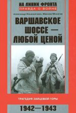 Варшавское шоссе - любой ценой. Трагедия Зайцевой горы. 1942-1943