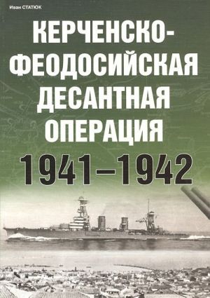 Kerchensko-Feodosijskaja desantnaja operatsija 1941-1942