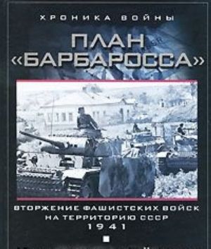 Plan Barbarossa. Vtorzhenie fashistskikh vojsk na territoriju SSSR. 1941